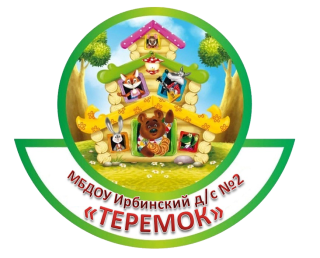 Муниципальное бюджетное дошкольное образовательное учреждение Ирбинский детский сад №2 «Теремок» комбинированного вида